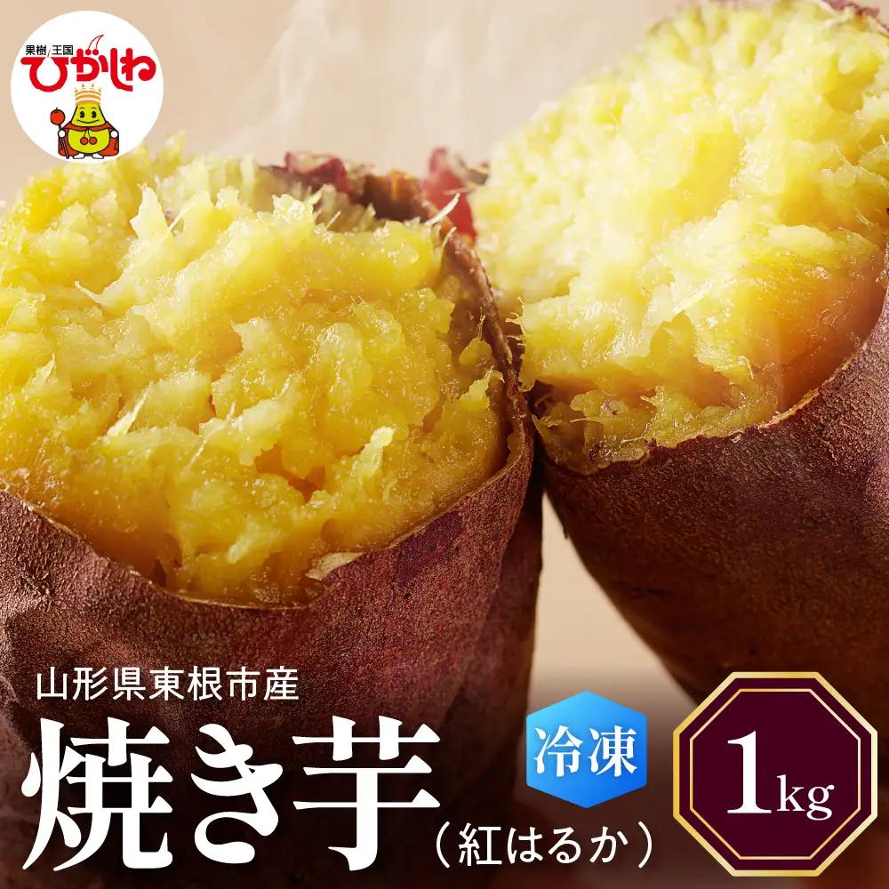 【急速冷凍】 焼き芋 ( 紅はるか ) 1kg 冷凍 焼き芋
