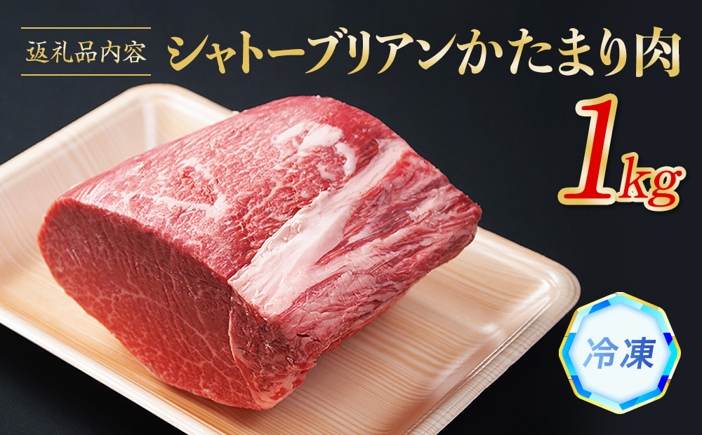 氷見牛 シャトーブリアン 1kg | シャトーブリアン 牛肉 ステーキ 国産 黒毛和牛 氷見 サイコロステーキ 稀少 塊肉 和牛_イメージ4