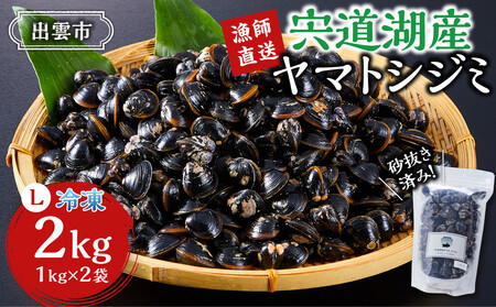 【3月31日迄 Lサイズ 300g増量!!】漁師直送！宍道湖産ヤマトシジミ・Lサイズ 冷凍 2kg ）| しじみ