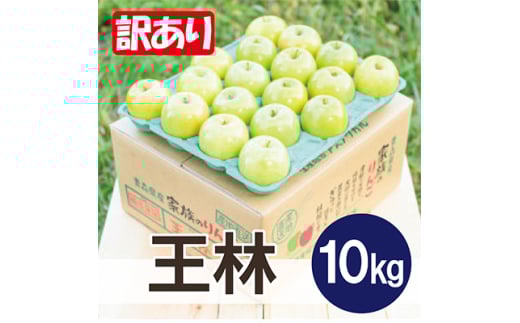 ＜26年6月より順次発送＞平均糖度13度以上! 王林 約10kg 訳あり  クール便【1611818】