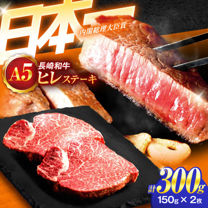 【ふるさと納税】長崎和牛A5ランクヒレステーキ（150g×2枚）【肉のあいかわ】[OCH019]