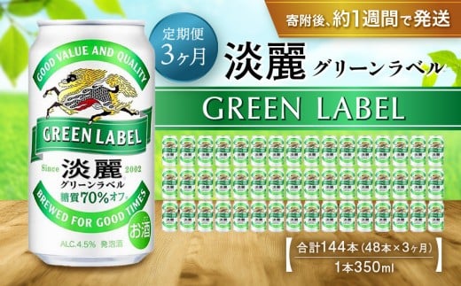 ＜キリンビール3ヵ月定期便＞キリン淡麗 グリーンラベル350mL缶　毎月2ケース（24本×2）×3回　神戸工場