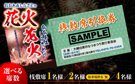 
                  【選べる席数】【おおあみしらさとの花火】 桟敷席（１～４名 駐車場枠有/無） 【 ふるさと納税 人気 おすすめ ランキング チケット 海岸 花火 花火大会 千葉県 大網白里市  おおあみしらさと 送料無料 】 U002-ｖ
                