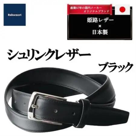 ルバクオーリ　姫路レザー国産ベルト　シュリンクレザー　ブラック　本革メンズ【1721666】