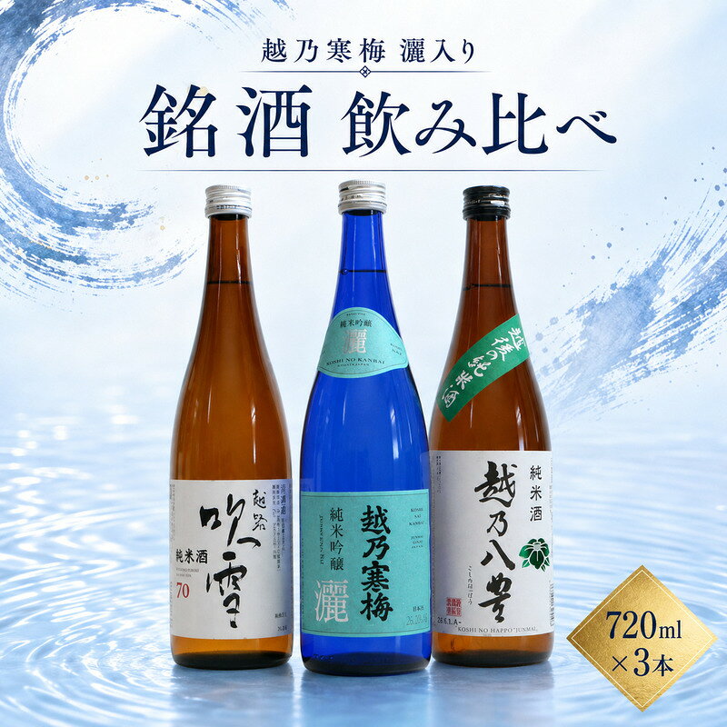 【ふるさと納税】日本酒 飲み比べセット 越後銘門酒会 越乃寒梅 灑入り 新潟市の銘酒飲み比べ720ml 3本 （越乃寒梅灑 越路吹雪 越乃八豊）N723A 新潟 セット 辛口 ギフト 正月 年越し