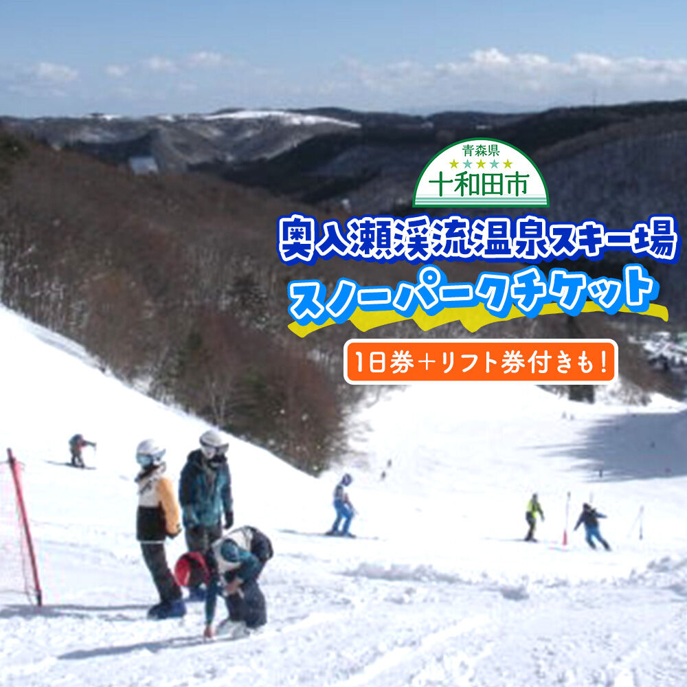 【ふるさと納税】奥入瀬渓流温泉スキー場 スノーパークチケット一日券（引換券）【選べるタイプ：リフト券無／リフト券付】 レターパックプラス [スキー 東北 青森 子供 小学生 大人 中学生 シニア チケット]