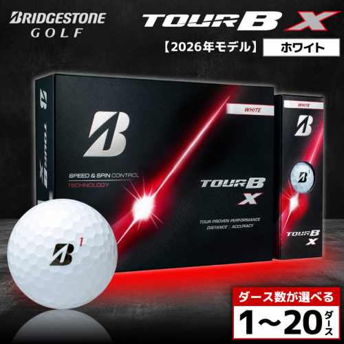 【2026年モデル】ゴルフボール ブリヂストン TOUR B X ホワイト / ダース数が選べる （1ダース～ 20ダース） ブリジストン ツアー b x ツアー ビー エックス