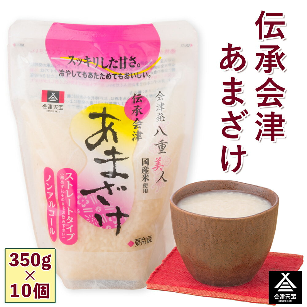 【ふるさと納税】伝承会津あまざけ 10個セット｜あまざけ 甘酒 ノンアルコール 会津天宝醸造 [1003]