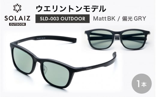 偏光サングラス アイ＆目元スキンケア「SOLAIZ OUTDOOR」ウエリントンモデル SLD-003 OUTDOOR Matt BK/偏光GRYレンズ (マットブラック / 偏光グレーレンズ) 1本 【サングラス 伊達メガネ ウエリントン メンズ レディース 男女兼用 ユニセックス 紫外線対策 UVカット率99.9% キャンプ 釣り マラソン アウトドア】 [D-17201_01]