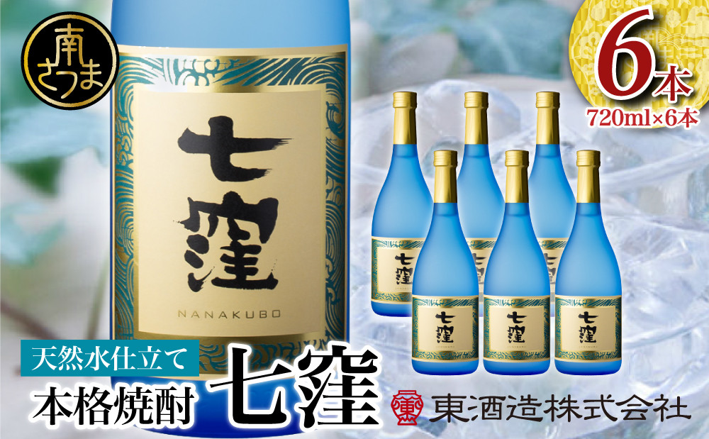 
【蔵元直送】東酒造 七窪 （白麹） 720ml×6本セット ギフト ご贈答 本格芋焼酎 焼酎 お酒 フルーティ 25度 720ml ロック 水割り ハイボール 南さつま市
