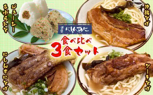 沖縄そば ソーキそば 食べ比べ 3食セット [味の店にしんすに 沖縄県 伊江村 ie47bde270001] ソーキ 沖縄 okisoba そば愛 元祖 専門店 そーき 美味しい