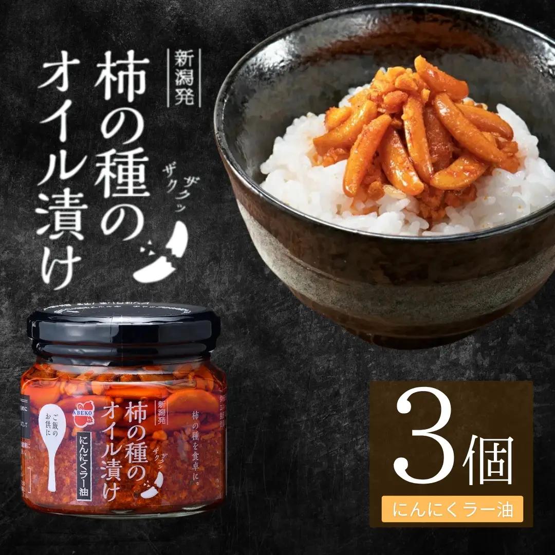 柿の種のオイル漬け(にんにくラー油) 3個セット 阿部幸製菓 | 柿の種 食べるラー油
