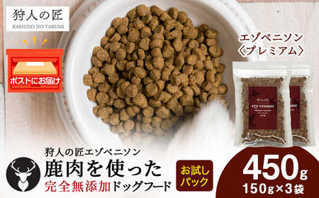 エゾベニソン《プレミアム》 150g×3パック