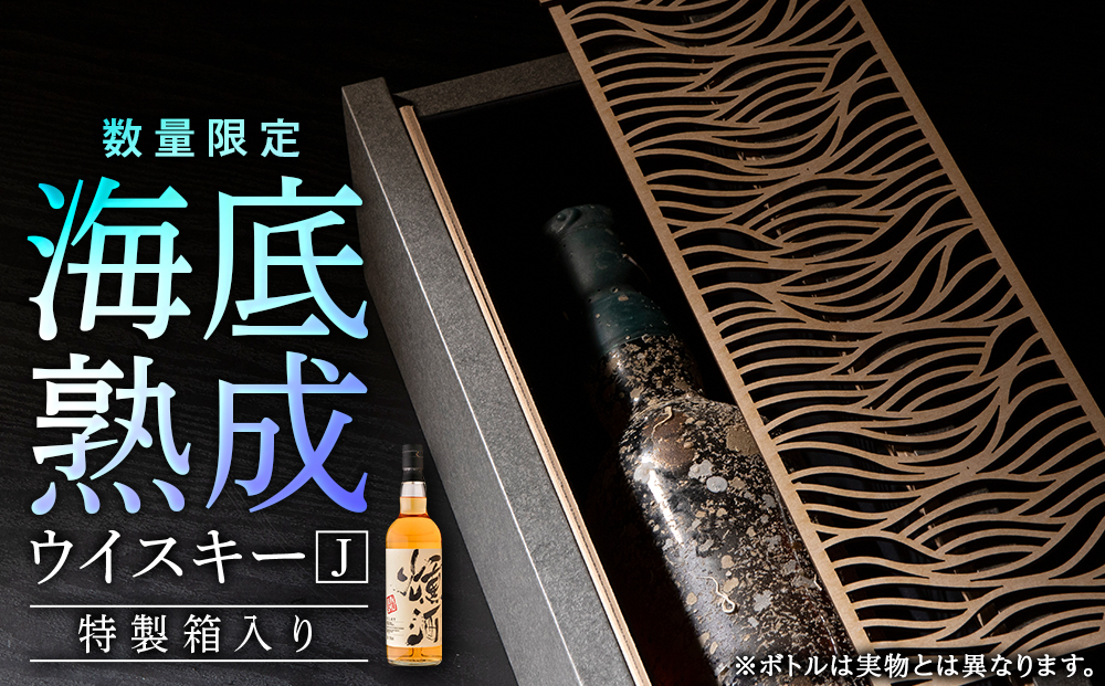 【2026.12月発送予約】知内海底熟成ウイスキーJ