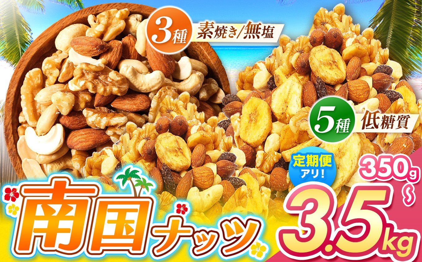 
            MAX 3.5kg ミックスナッツ 3種 5種 MIX 低脂質 選択 内容量 セット 定期便 | 訳あり 素焼き 無塩  南国ナッツ フルーツ 生 くるみ カシューナッツ アーモンド バナナ レーズン 小分け 焙煎 ドライフルーツ 大容量 低カロリー 宮崎県 五ヶ瀬町 人気 オススメ お菓子 健康 ヘルシー 非常食 習慣 食事 エネルギー
          