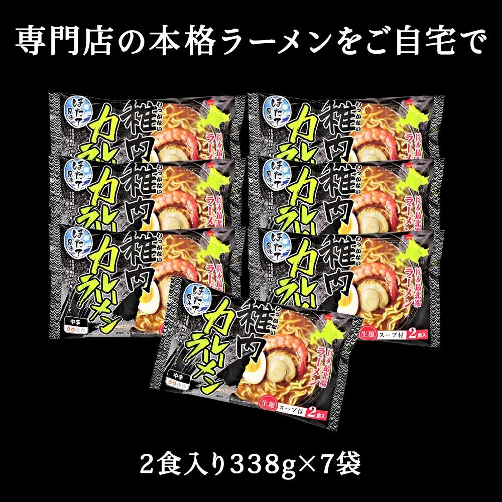 【中辛】ほたて風味・稚内カレーラーメン1袋(2食入り)338g×7　計14食入り【配送不可地域：離島・沖縄県】
