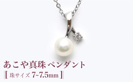 あこや真珠（約7～7.5mm珠）ペンダント 真珠 パール あこや 贈り物 贈答用 お祝い ギフト プレゼント バレンタインデー ホワイトデー 入学式 卒業式 結婚式 冠婚葬祭 誕生日 スピード発送 最短発送  【園田真珠】 [RBB062]
