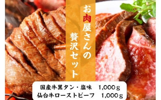 
仙台牛ローストビーフ、国産牛黒タン焼き肉用・塩味（贅沢セット３）　【04203-0526】
