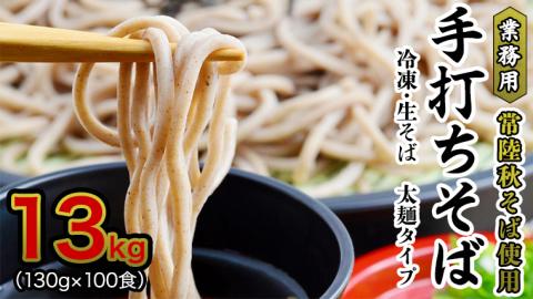 【常陸秋そば 手打ちそば 】業務用 冷凍そば 太麺 タイプ 100人前 13kg（130g×100食）そば 冷凍 生そば 小分け 常陸秋そば そば[AN030sa]