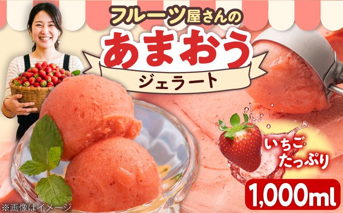 
                  【2026年4月以降順次発送】【採れたて】福岡産 濃厚 あまおうジェラート 1000ml 吉富町/南国フルーツ株式会社 [BGAG005] じぇらーと アイスクリーム アイス ジェラート スイーツ おやつ 人気 福岡県
                