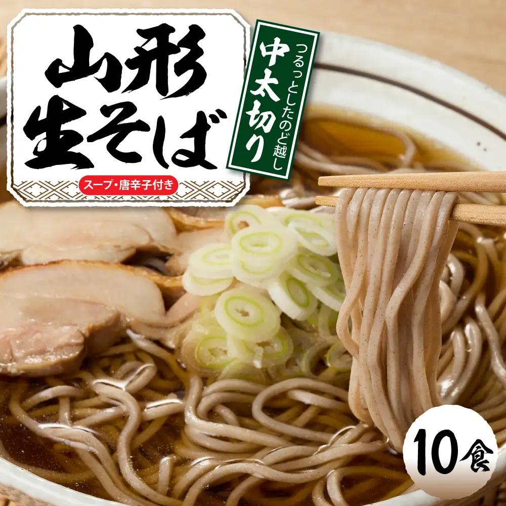 山形生そば「10食入り」 そば めん 生麺