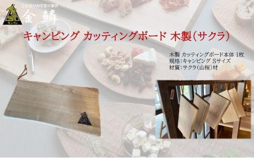 キャンピング カッティングボード 木製（サクラ）まな板 アウトドア用品 キャンプ 料理 調理道具