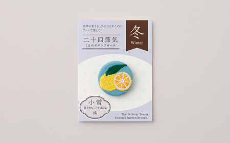 二十四節気くるみボタンブローチ (種類：小雪)