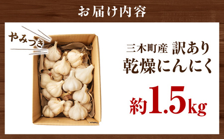 三木町産訳あり乾燥にんにく 約1.5kg | にんにく ニンニク ガーリック 野菜 食材 肉厚 濃厚 長期保存 乾燥 自宅用 家庭用 薬味 料理 スタミナ料理 栄養 香川県 三木町 おすすめ |_mk