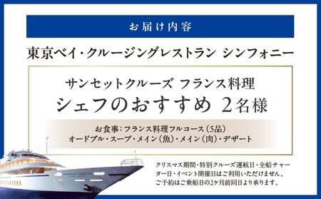 サンセットクルーズ/フランス料理 シェフのおすすめ 2名さま