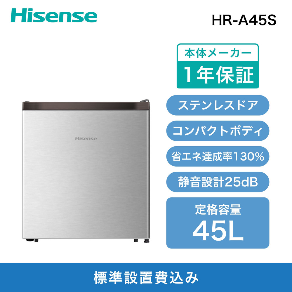 Hisense ハイセンス 小型 冷蔵庫【設置費込み】幅44.5cm 45L 一人暮らし 静音 直冷式 書斎や寝室も 右開き 1ドア コンパクト HR-A45S シルバー 人気 おすすめ 家電 送料無料  141305_KC29