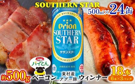 アグー豚「パイとん」ウインナー 6本×3&ベーコン 約500g&オリオン サザンスター 500ml×24缶