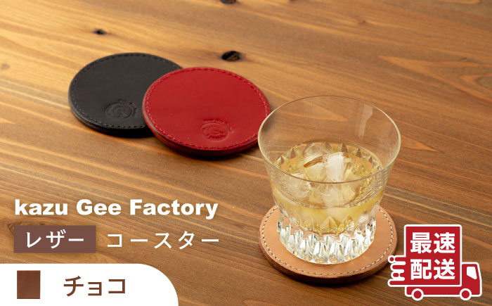 【チョコ】本格レザー コースター【kazu gee factory】 [OBG002-8]