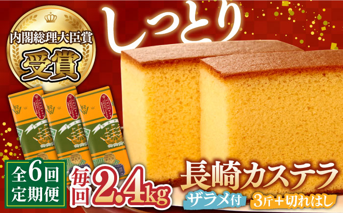 【第23回 全国菓子博『内閣総理大臣賞』】【6回定期便】特製長崎カステラ3斤（約700g×3本）と切れはし（約350g）/ ざらめ付き かすてら カステラ 長崎かすてら 長崎カステラ お土産 お菓子 スイーツ ギフト 贈り物 贈答用 / 南島原市 / 本田屋かすてら本舗 [SAW008]