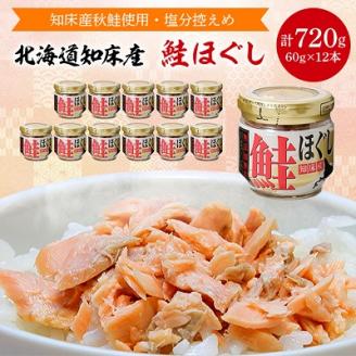 知床産　鮭ほぐし　60g×12本(計720g)【ハッピーフーズ】【配送不可地域：離島・沖縄県】