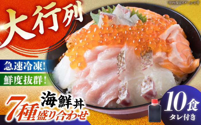 
            海鮮丼 7種盛り合わせ 10食セット 糸島市 / 塚本鮮魚店　刺身 魚 [ARO003]
          