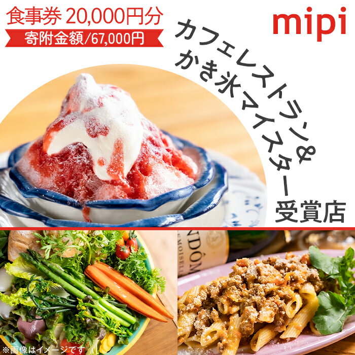 【ふるさと納税】ミピ食事券（1,000円券×20枚）カフェレストラン&かき氷マイスター受賞店