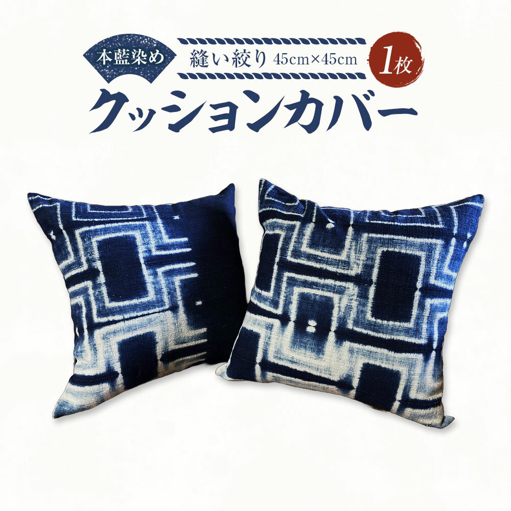 【ふるさと納税】本藍染め クッションカバー 縫い絞り 45cm×45cm 1枚 クッション カバー 藍染 藍染め 手染め 手作り 手づくり 絞り模様 和柄 和室 綿100% 和風 角型 正方形 インテリア 雑貨 伝統 工芸 岡山県 美咲町 送料無料