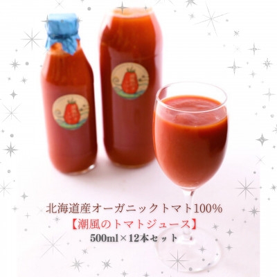 
                  【高糖度オーガニックトマト100%】北海道産フルーツトマトジュース　500ml×12本【1487406】
                