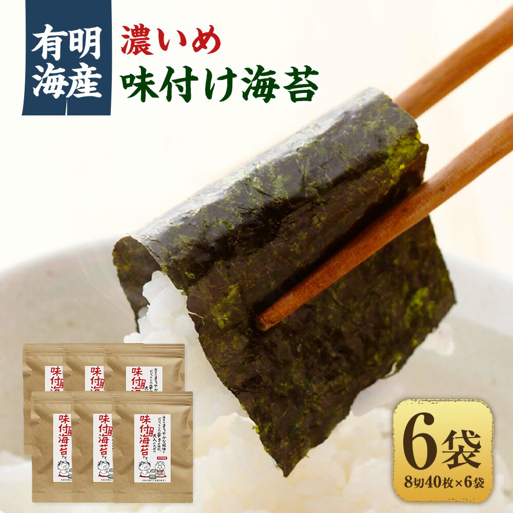 【ふるさと納税】福岡県産有明のり 味付け海苔＜濃いめ＞ 8切40枚×6袋 有明海産 ピリ辛 とうがらし 唐辛子 のり 海苔 ノリ 味付け海苔 おにぎり ごはん 味付 有明 福岡 九州 常温 国産 福岡県 苅田町 送料無料