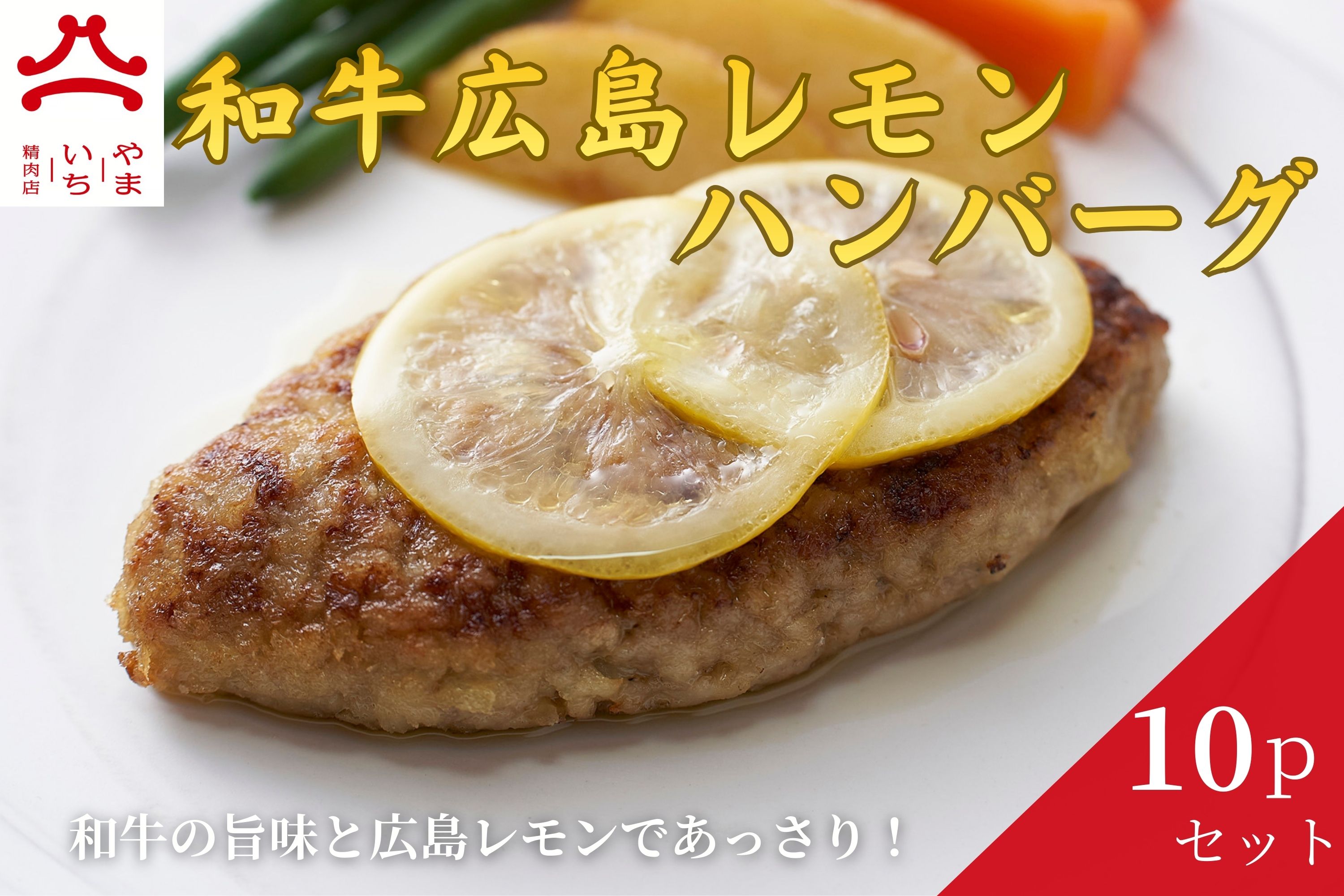 【ふるさと納税】やまいち特製 塩麹レモンハンバーグ 1個×10袋