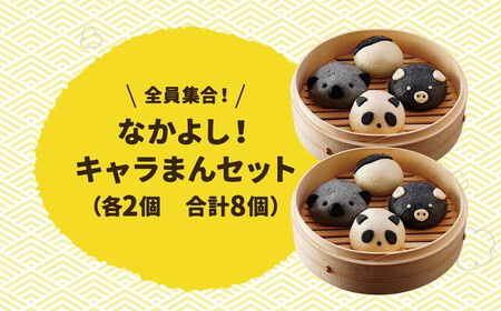 【神楽坂五〇番】キャラまん4種セット 計8個入