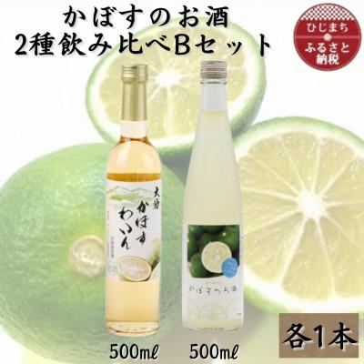 ふるさと納税 日出町 かぼすのお酒2種飲み比べBセットAG51