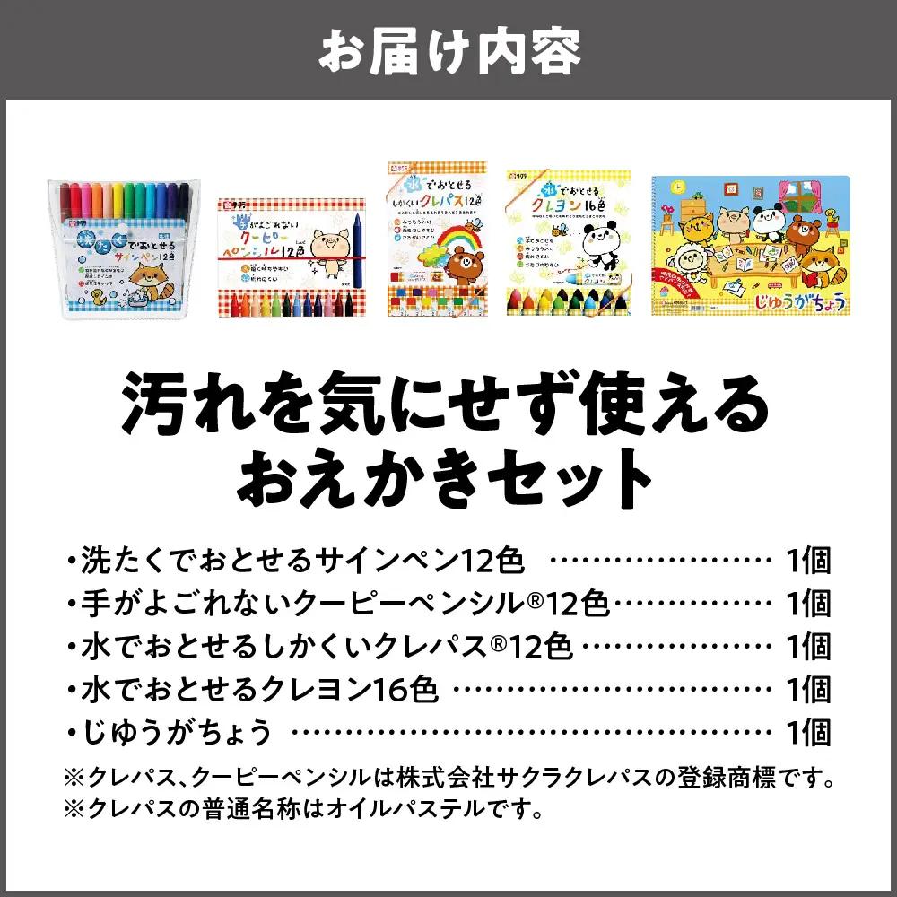 【 サクラクレパス 】汚れを気にせず使えるおえかきセット クレヨン_OS198-0001