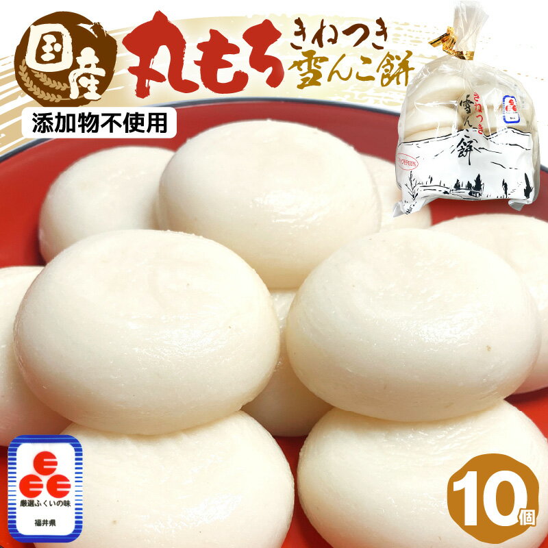 【ふるさと納税】【年内発送12月22日決済完了まで】雪んこ餅 丸もち 杵つき 700g（70g×10個 ）国産【雑煮 5000円 御馳走 添加物不使用 少量 食べきり 買い回り お買い物マラソン 5000円以下 】