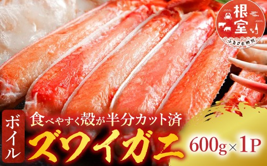 ボイルズワイガニ（カット済）600g×1P