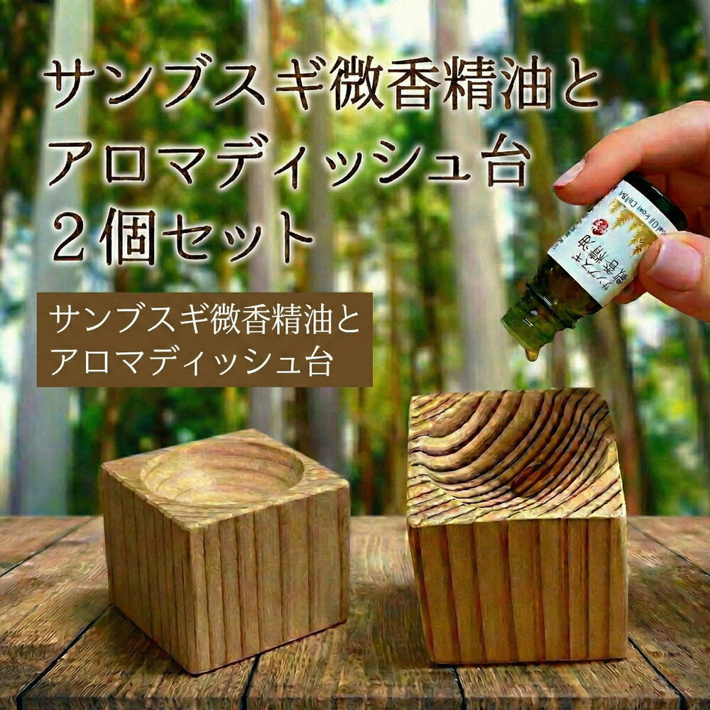 【ふるさと納税】 サンブスギ微香精油　アロマディッシュセット ／ 抽出 控えめ 香り 自然 癒し 送料無料 千葉県