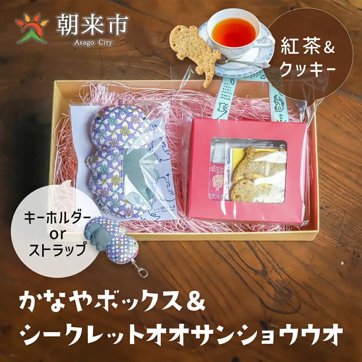 お菓子 【クッキー・紅茶セット】かなやボックス＆シークレットオオサンショウウオ /