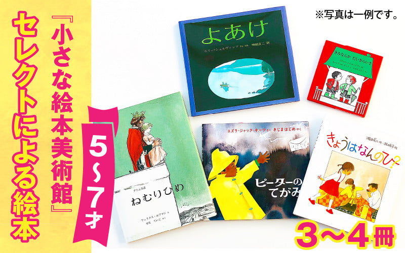 
小さな絵本美術館セレクトによる絵本（５～７才向け）【2024年12月～2025年3月の順次発送】 | 絵本 セット 5歳 6歳 7歳 親子 贈答 ギフト プレゼント 息子 娘 孫 ひ孫 子育て 教育 こども 子ども 子供 キッズ 読み聞かせ
