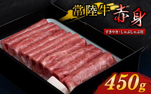 『 常陸牛 』 すき焼き しゃぶしゃぶ用 ( 赤身 ) 450g【1445369】
