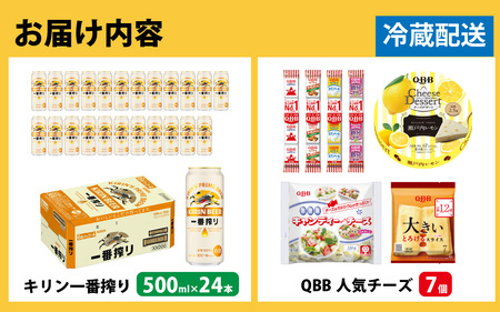 キリン一番搾り 500ml 24本 と QBBチーズ 7品 / ビール キリンビール キリン 麒麟 KIRIN お酒 アルコール 缶ビール 缶 生ビール 神戸 工場 チーズ おつまみ 晩酌 ギフト 兵